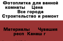 Фотоплитка для ванной комнаты. › Цена ­ 512 - Все города Строительство и ремонт » Материалы   . Чувашия респ.,Канаш г.